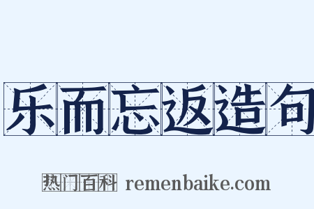 乐而忘返造句是什么意思的图片